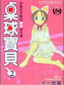 桌球宝贝