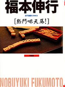 热斗吧天马！