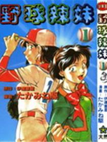 野球辣妹