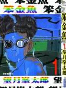 笨金鱼
