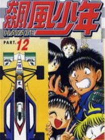 飙风少年