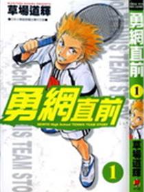 勇网直前