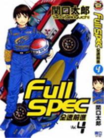 全速前进Full spec