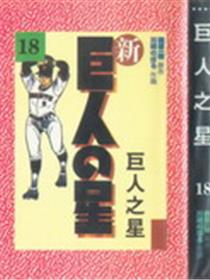 巨人之星