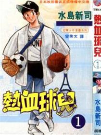 热血球儿