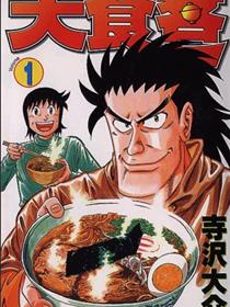 大食客