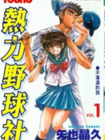 热力野球社