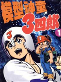 模型神童三四郎