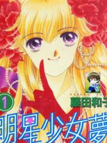 明星少女梦