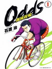 odds飙风竞轮