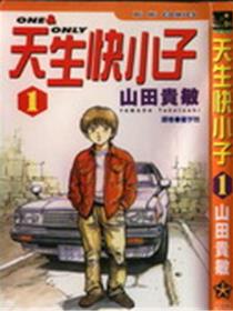 天生快小子