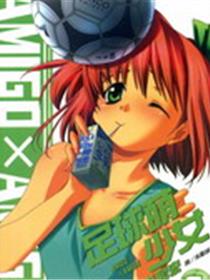 足球萌少女