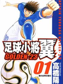 足球小将GOLDEN23