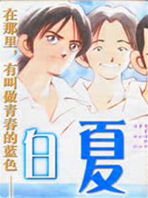 白夏