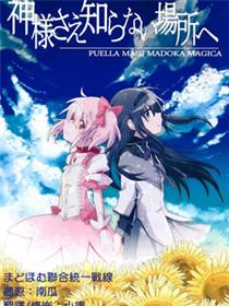 魔法少女小圆 连神也未知的场所