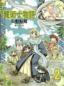 龙术士物语