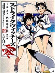 强袭魔女零 1937 扶桑海事变