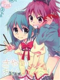 さやか、あいしてる!