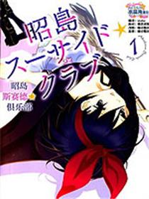 昭岛斯赛德☆俱乐部