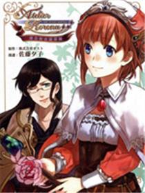 炼金术士萝乐娜 ～亚兰德的炼金术士～