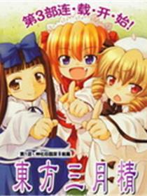 东方三月精第3部