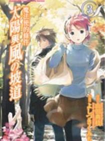 魔法使的条件 太阳与风的坡道