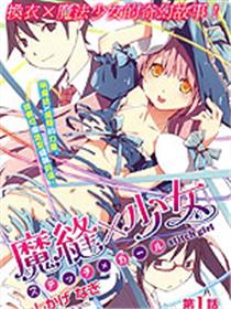 魔缝×少女