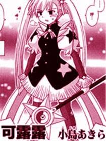 魔法原少女 Märchen可露露