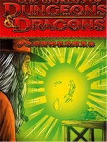 龙与地下城世界故事集3