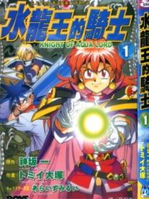 魔剑美神—水龙王的骑士