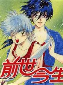 前世今生系列