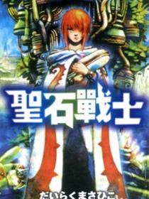 圣石战士
