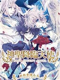 神圣降临天使