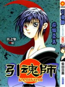 引魂师