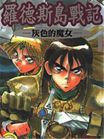 罗德岛战记 灰色的魔女