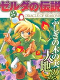 塞尔达传说_不可思议的木之果实-大地之章