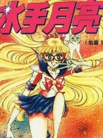 美少女战士·前篇