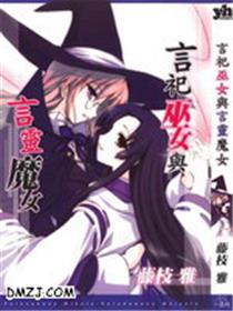 言祀巫女与言灵魔女