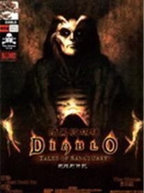 暗黑破坏神-避难所传说