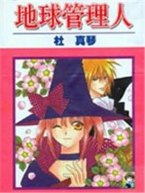 地球管理人
