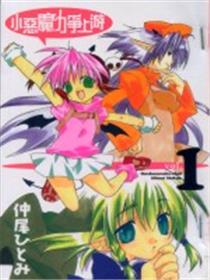 小恶魔力争上游