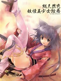 妖怪美少女绘卷