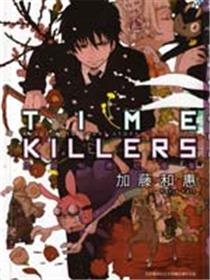 TIME KILLERS加藤和惠短篇集