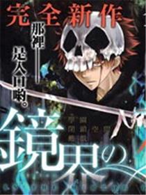 镜界的死神