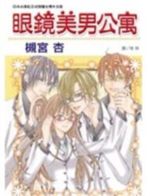 眼镜美男公寓