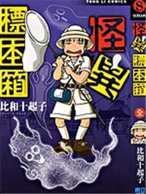 怪异标本箱