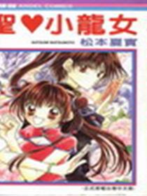 圣心小龙女
