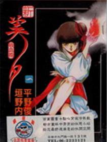 新吸血姬美夕