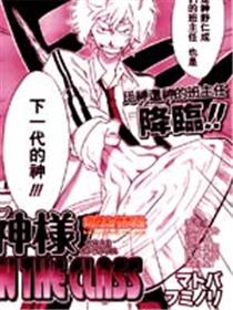 神样 in the class
