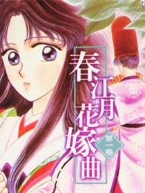 春江月花嫁曲